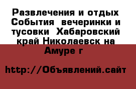 Развлечения и отдых События, вечеринки и тусовки. Хабаровский край,Николаевск-на-Амуре г.